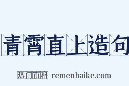 青霄直上造句是什么意思的图片
